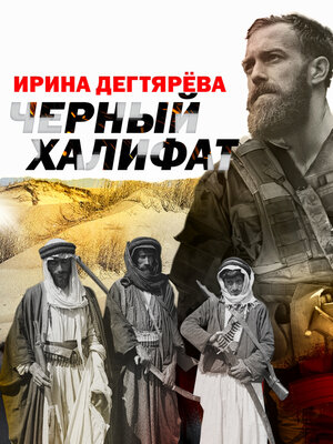 cover image of Черный халифат